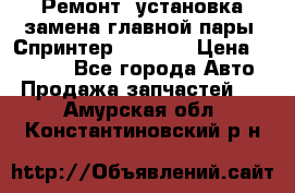 Ремонт, установка-замена главной пары  Спринтер 904w    › Цена ­ 41 500 - Все города Авто » Продажа запчастей   . Амурская обл.,Константиновский р-н